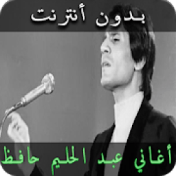 ikon أغاني عبد الحليم حافظ بدون انترنت AbdelHalim Hafez
‎