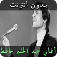 أغاني عبد الحليم حافظ بدون انترنت AbdelHalim Hafez
‎ on 9Apps