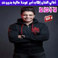 جميع اغاني ايهاب امير بدون نت 2019 - Ihab Amir
‎