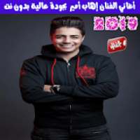 جميع اغاني ايهاب امير بدون نت 2019 - Ihab Amir
‎ on 9Apps