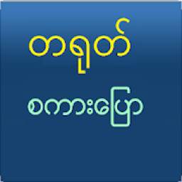 Speak Chinese For Myanmar