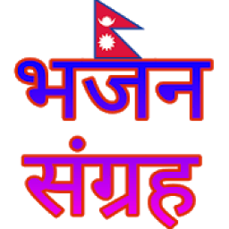 नेपाली भजन संग्रह (Online) أيقونة