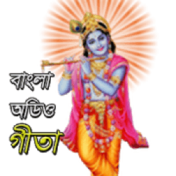 বাংলা গীতা (অডিও) - সংস্কৃত শ্লোক বাংলা অর্থসহ icon