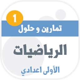 تمارين وحلول الرياضيات للسنة الاولى اعدادي 1.0
