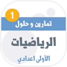 ikon تمارين وحلول الرياضيات للسنة الاولى اعدادي
‎