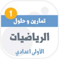 تمارين وحلول الرياضيات للسنة الاولى اعدادي
‎ on 9Apps