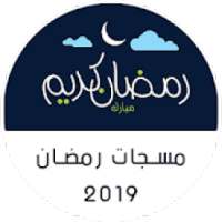 مسجات رمضان 2019 بدون نت
‎ on 9Apps