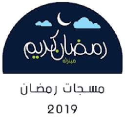 مسجات رمضان 2019 1.1