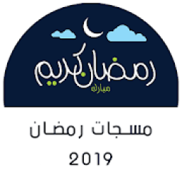 ikon مسجات رمضان 2019 بدون نت
‎