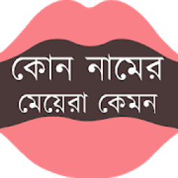 কোন নামের মেয়েরা কেমন হয় icon
