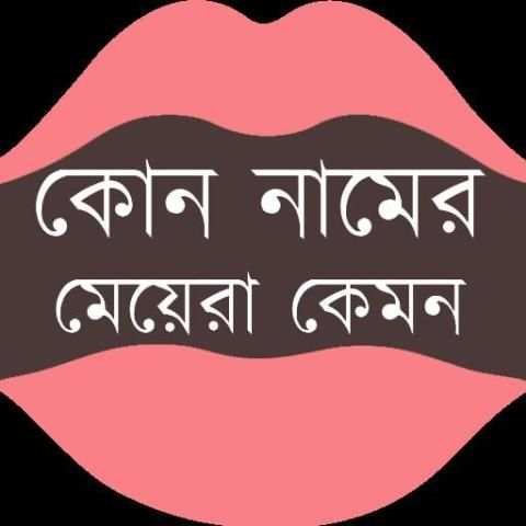 কোন নামের মেয়েরা কেমন হয় स्क्रीनशॉट 1