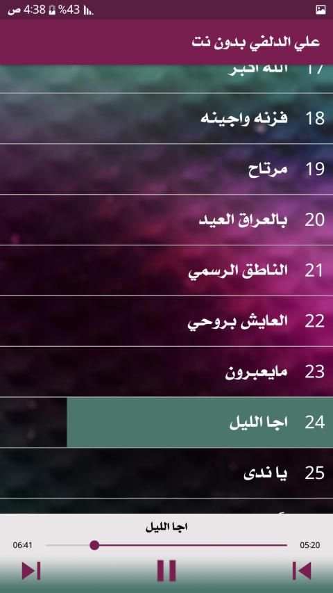 اجمل قصائد علي الدلفي بدون نت
‎ screenshot 4