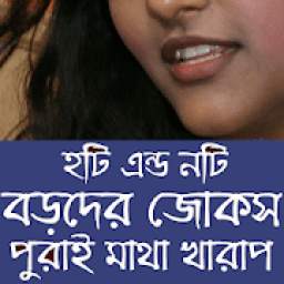 বড়দের জোকস