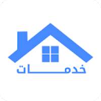 خدمات - khadamat
‎