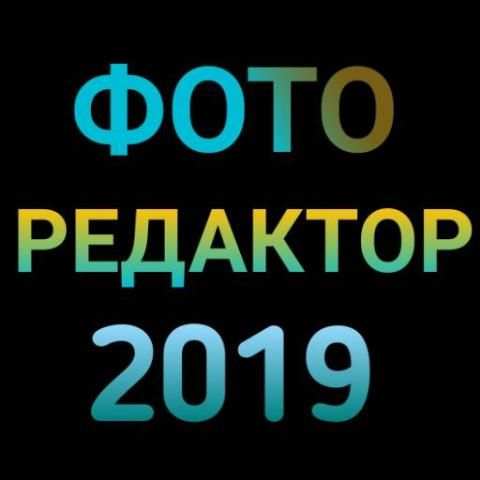 Фото редактор 2019 स्क्रीनशॉट 1