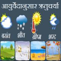 आयुर्वेदानुसार ऋतुचर्या on 9Apps