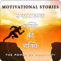 Motivational stories - real life story, best story