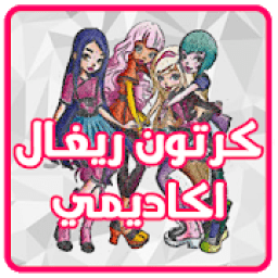كرتون ريغال اكاديمي عربي - بدون نت
‎ icon