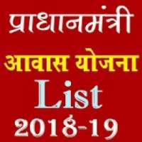 Pardhan Mantri Awaas Yojana आवास योजना सुची 2018