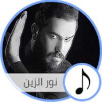نور الزين - اجمل الاغاني
‎ on 9Apps