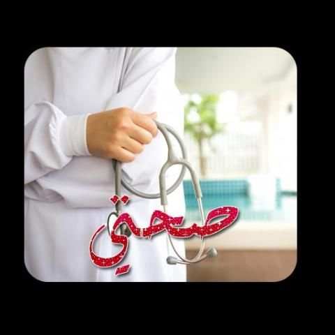 صحتي اولا
‎ screenshot 3