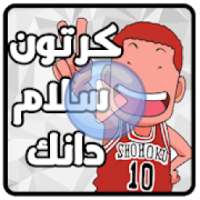 كرتون سلام دانك بدون نت
‎ on 9Apps