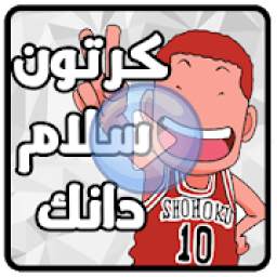 كرتون سلام دانك بدون نت 1.0