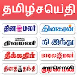 Tamil News - All Tamil Newspaper, India