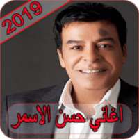 أغاني حسن الاسمر 2019 - بدون نت - Hasan Al Asmar
‎ on 9Apps