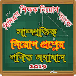 নিয়োগ পরীক্ষার গণিত সমাধান أيقونة