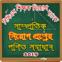 নিয়োগ পরীক্ষার গণিত সমাধান on 9Apps