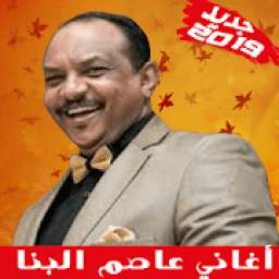 أغاني عاصم البنا 1.0
