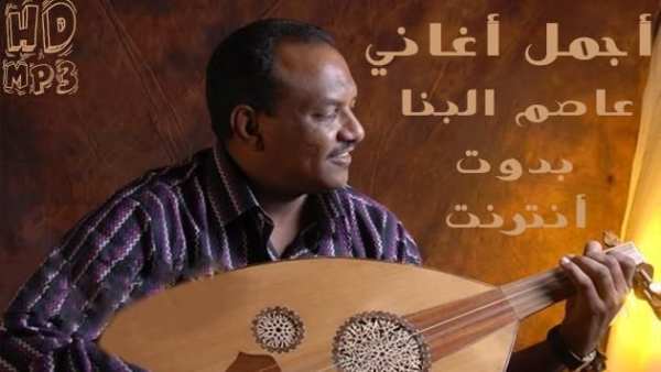 Asim Albanna - أغاني عاصم البنا بدون أنترنت
‎ screenshot 7