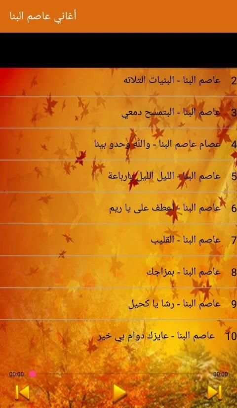 Asim Albanna - أغاني عاصم البنا بدون أنترنت
‎ screenshot 6