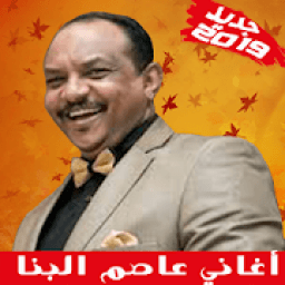 ikon Asim Albanna - أغاني عاصم البنا بدون أنترنت
‎