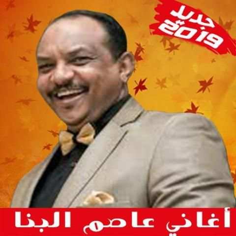 Asim Albanna - أغاني عاصم البنا بدون أنترنت
‎ screenshot 1