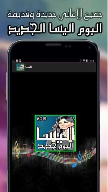 اغاني اليسا 2019 بدون نت - جميع البومات اليسا
‎ screenshot 1