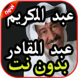 عبد الكريم عبد القادر بدون نت 3.0