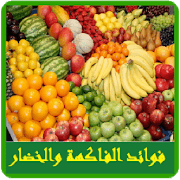 فوائد الفاكهة والخضراوات
‎ icon