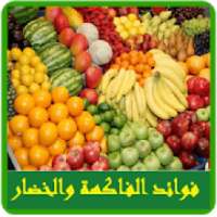 فوائد الفاكهة والخضراوات
‎ on 9Apps