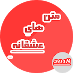 متن های عاشقانه
‎ icon