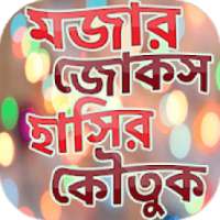 মজার জোকস হাসির কৌতুক~bangla hasir jokes app new on 9Apps