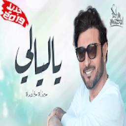 جديد اغاني ماجد المهندس - ياليالي 1.0