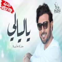 جديد اغاني ماجد المهندس - ياليالي (حفلة خاصة) 2019
‎ आइकन