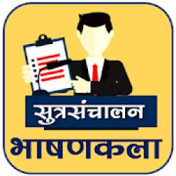 सूत्रसंचालन टिप्स व भाषणकला icon