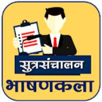 सूत्रसंचालन टिप्स व भाषणकला on 9Apps