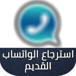 استعادة الواتس prank 1