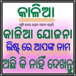 Kalia Yojana(Jojana) New List Odisha(କାଳିଆ ଯୋଜନା)