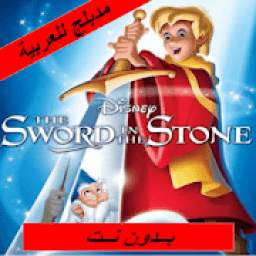 فيلم السيف المغمور - مدبلج للعربية 1