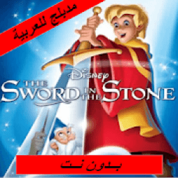 فيلم السيف المغمور - مدبلج بالعربية - بدون نت
‎ आइकन